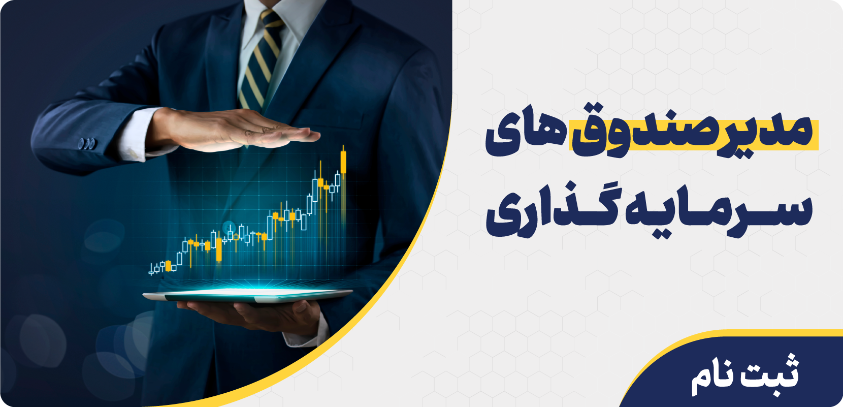 مدیر صندوق های سرمایه گذاری